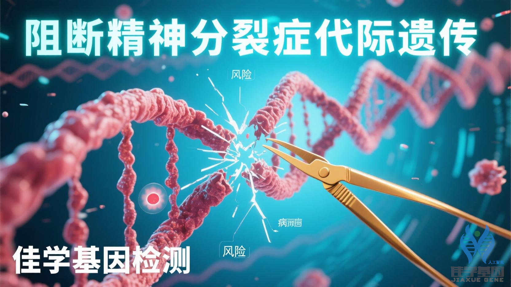 【MG冰球突破官网基因检测】<font color='red'><font color='red'>精神分裂</font></font>症基因检测项目介绍